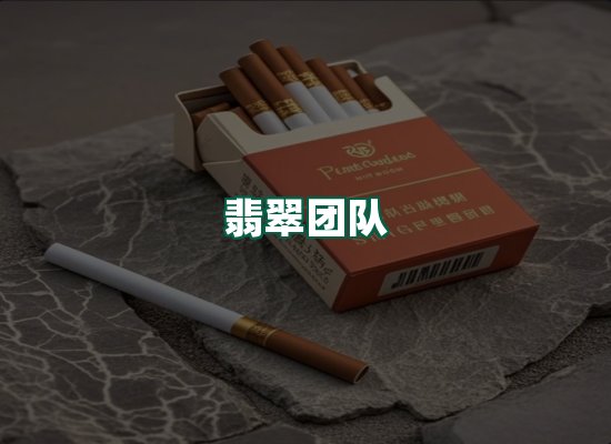 翡翠团队